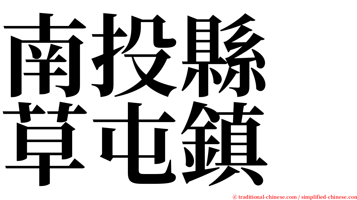 南投縣　草屯鎮 serif font